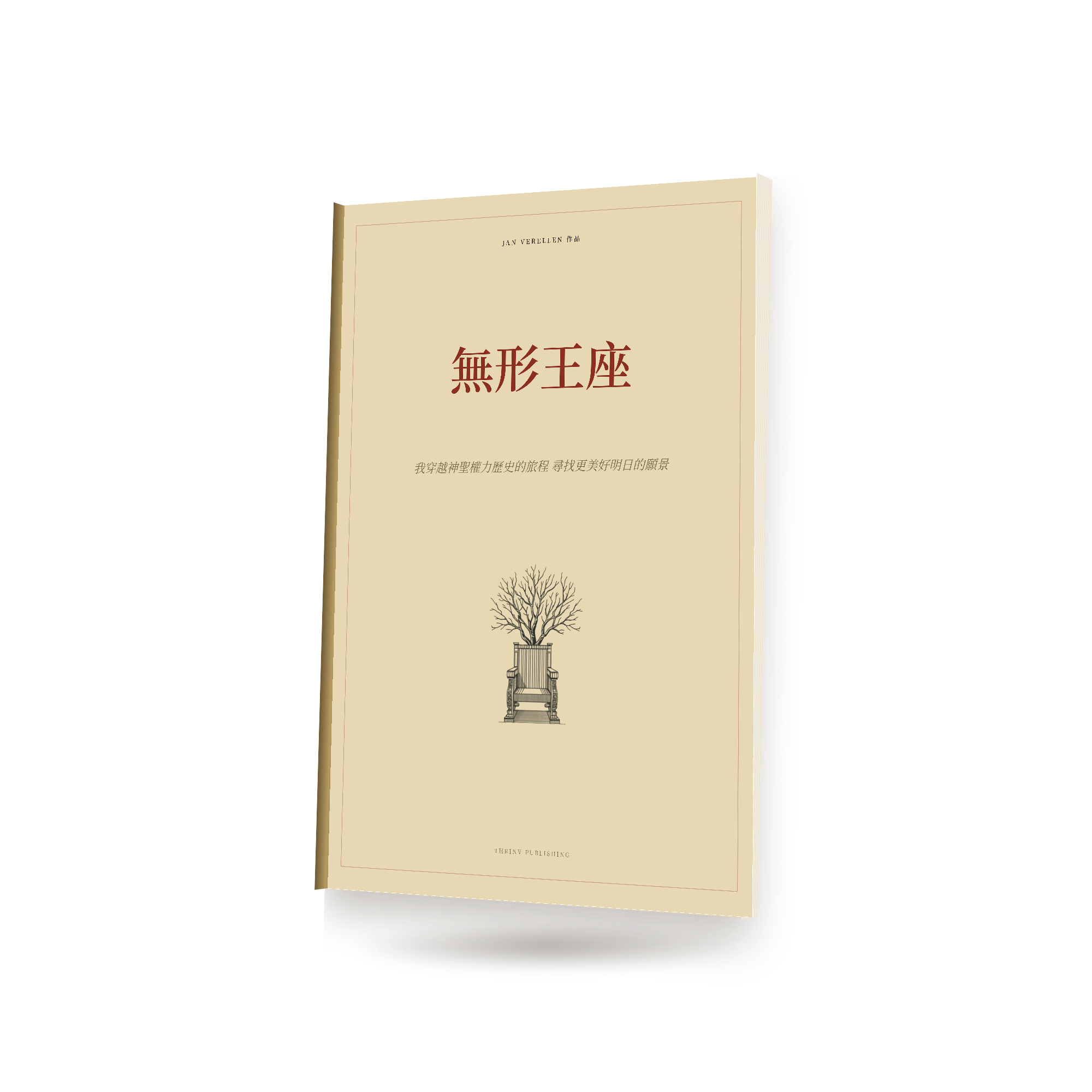無形王座