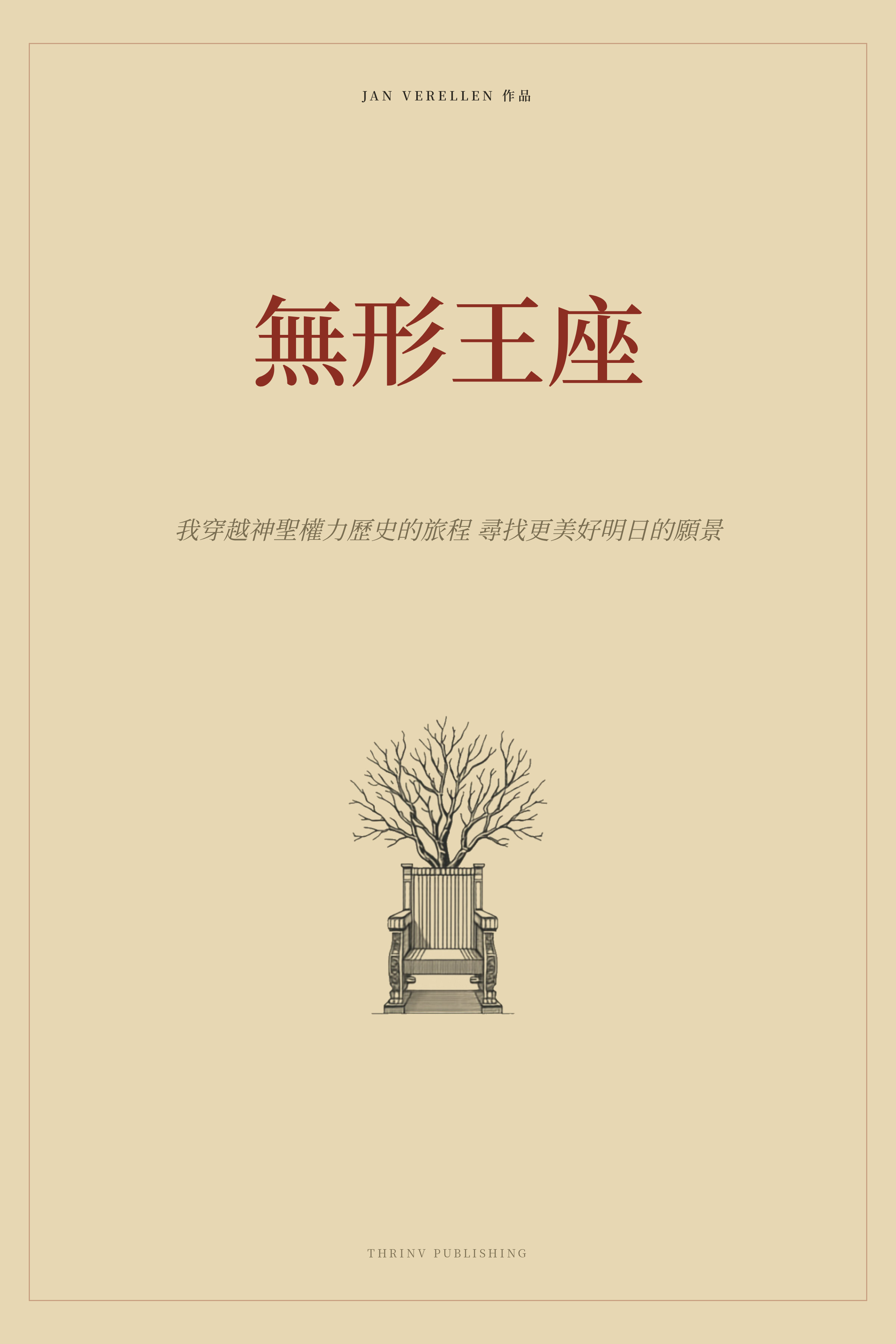 無形王座